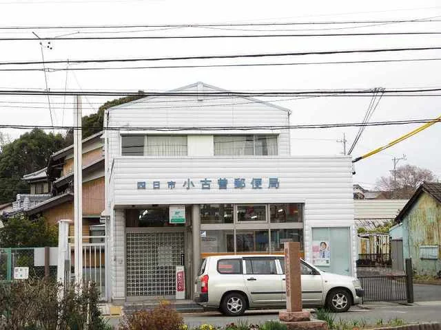 小古曽郵便局まで550m