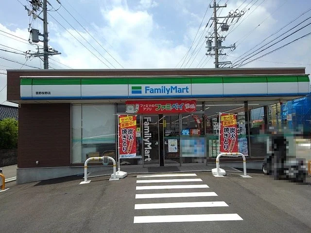 ファミリーマート桜野店まで400m