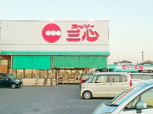 スーパー三心　三条店まで1100m