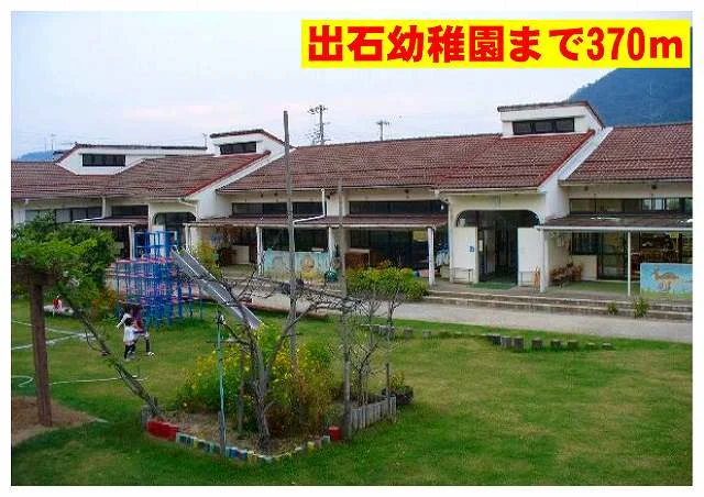 出石幼稚園まで370m