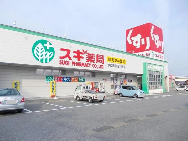 スギ薬局水口西店まで485m