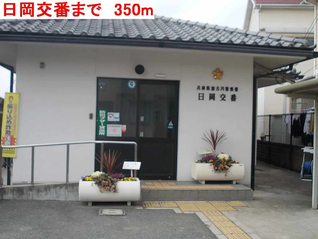 日岡交番まで350m