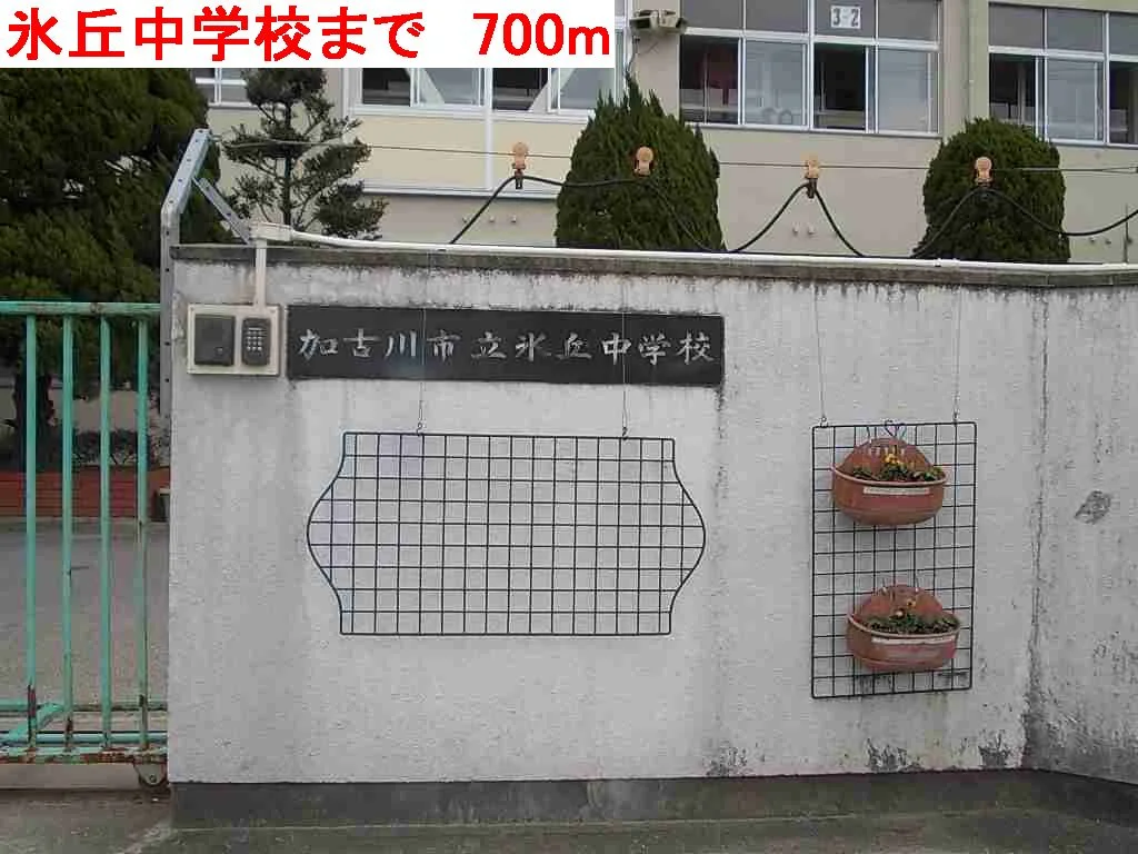 氷丘中学校まで700m