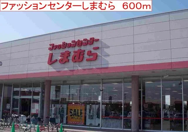 しまむらまで600m