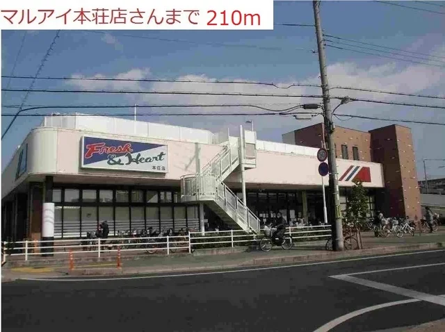 マルアイ本荘店まで210m