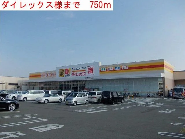 ダイレックスまで750m