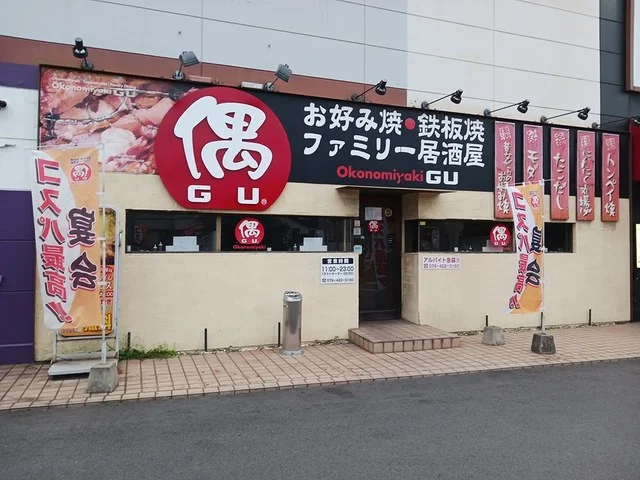 お好み焼き偶サザンプラザ尾上店まで450m
