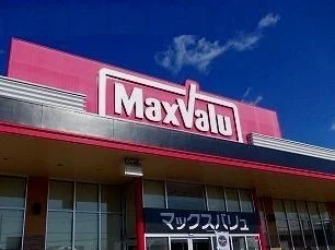 マックスバリュまで1000m