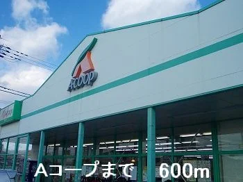 Ａコープまで600m