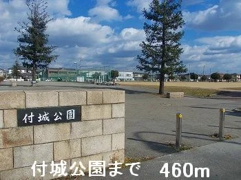 付城公園まで460m