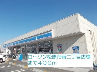 ローソン松原丹南二丁目店様まで400m