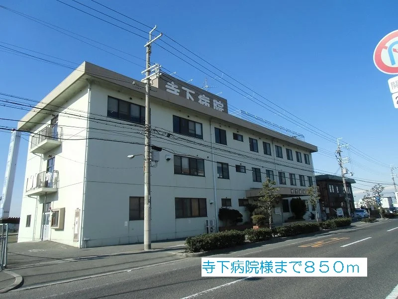 寺下病院様まで850m