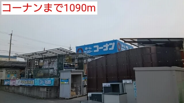 コーナンまで1090m