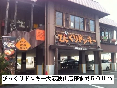 びっくりドンキー大阪狭山店様まで600m