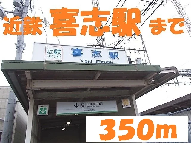 近鉄長野線　喜志駅まで350m