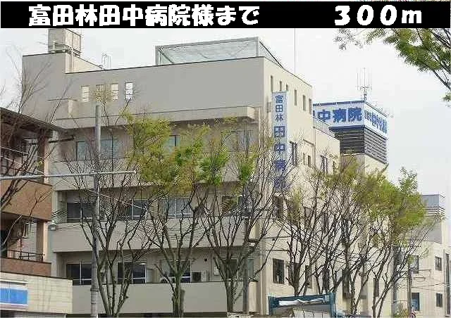 富田林田中病院様まで300m