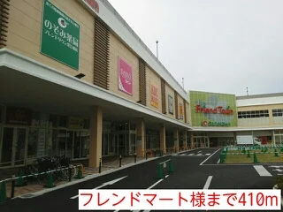 フレンドマート様まで410m