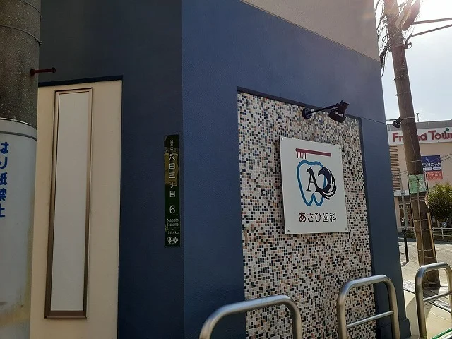 あさひ歯科様まで400m