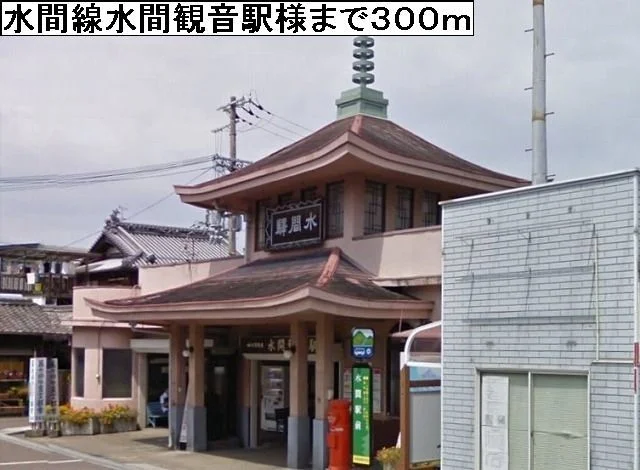 水間線水間観音駅様まで300m