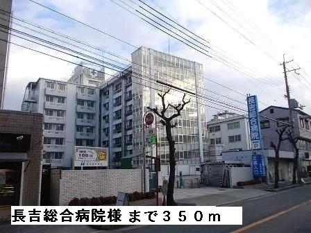 長吉総合病院様まで350m