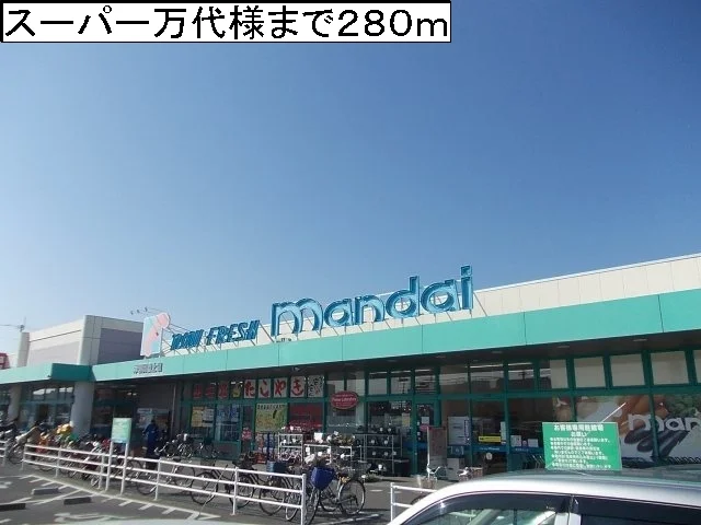 スーパー万代様まで280m