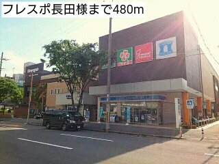 フレスポ長田様まで480m