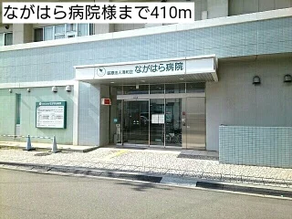 ながはら病院様まで410m