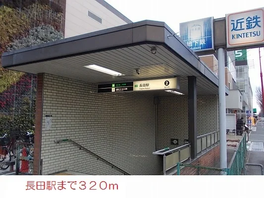 長田駅まで320m