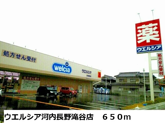 ウエルシア河内長野滝谷店様まで650m