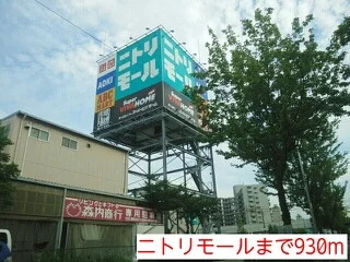 ニトリモールまで930m