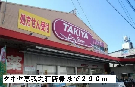 タキヤ恵我之荘店様まで290m