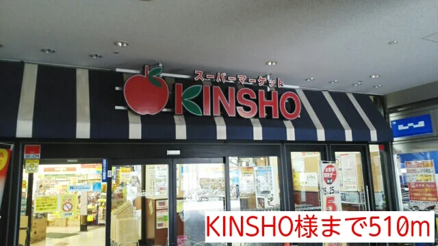 KINSHO様まで510m
