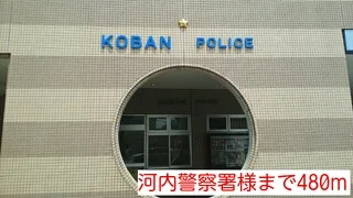 河内警察署様まで480m