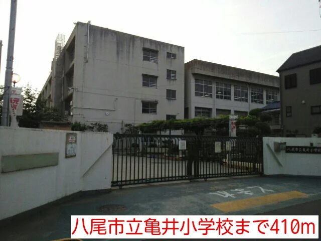 八尾市立亀井小学校まで410m