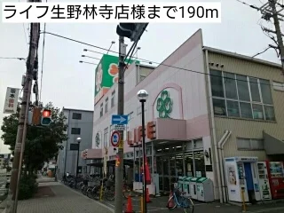 ライフ生野林寺店様まで190m