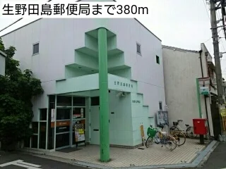 生野田島郵便局まで380m