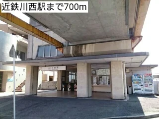 近鉄川西駅まで700m