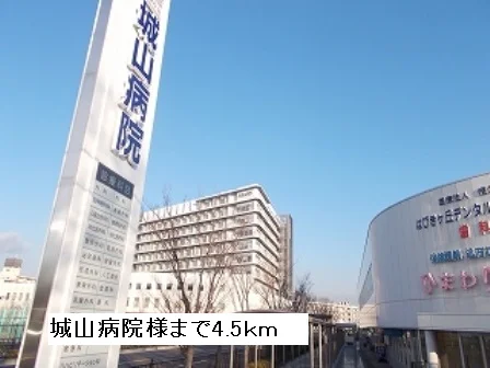 城山病院まで4500m