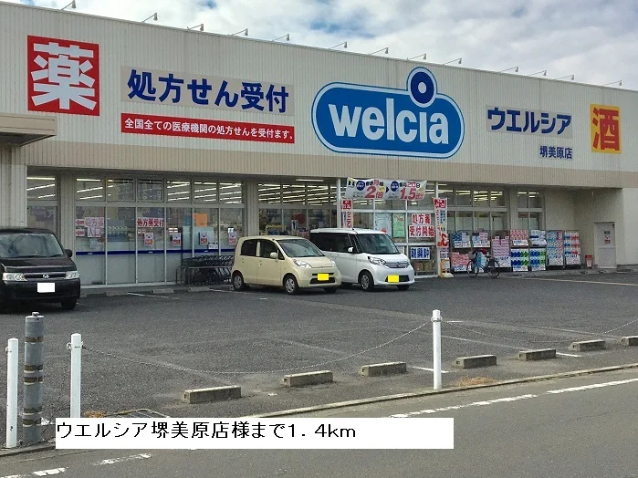 ウェルシアまで1400m