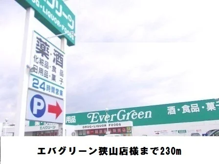 エバグリーン狭山店様まで230m
