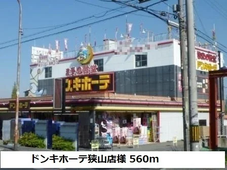 ドンキホーテ狭山店様まで560m
