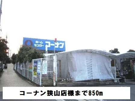 コーナン狭山店様まで850m