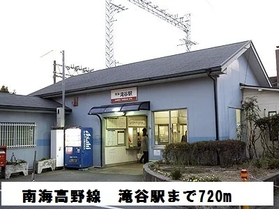 南海高野線　滝谷駅まで720m