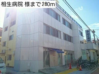相生病院 様まで280m