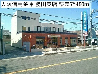 大阪信用金庫 勝山支店 様まで450m