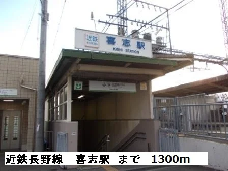 近鉄長野線　　　喜志駅まで1300m