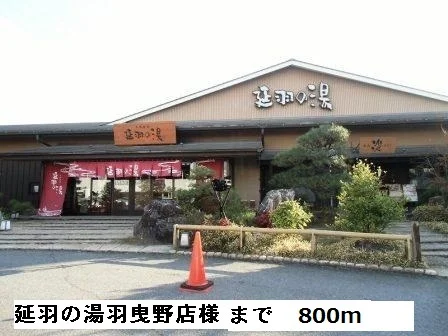 延羽の湯　　　　　羽曳野店様まで800m