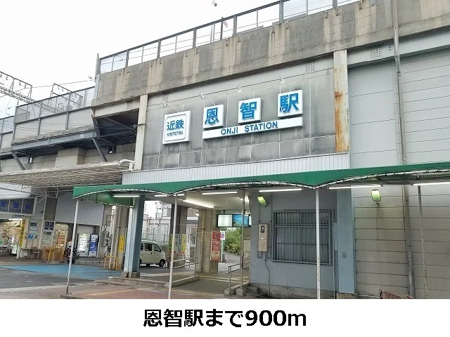 恩智駅まで900m