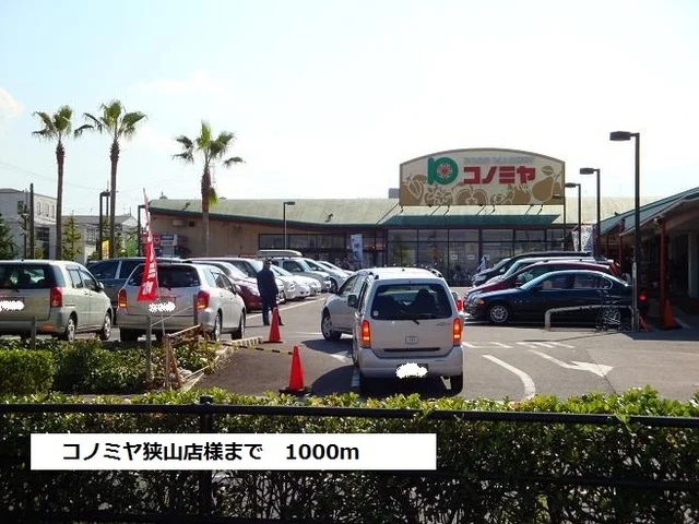コノミヤ狭山店様まで1000m