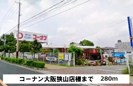 コーナン大阪狭山店様まで280m